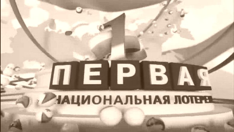 Лотерейные билеты в Томске