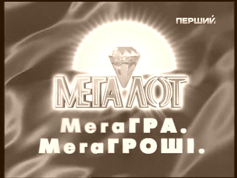Лотерея МЕГАЛОТ, МСЛ